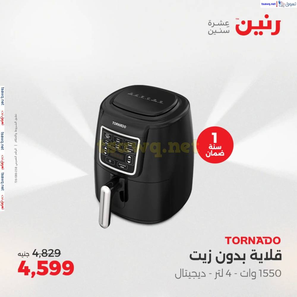 عروض رنين اليوم الثلاثاء 20 مايو 2025 الأجهزة الكهربائية