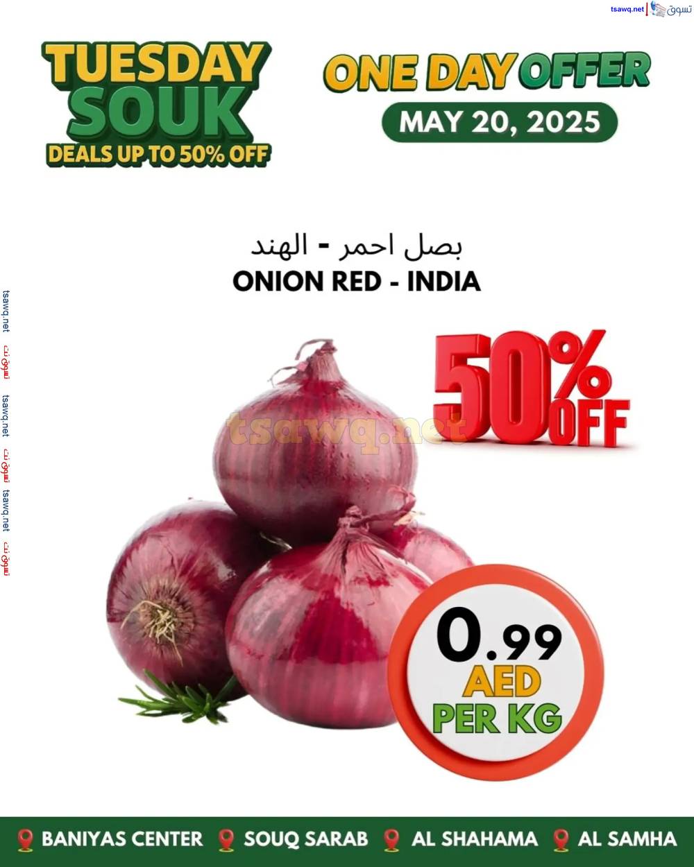 عروض تعاونية بنى ياس اليوم الثلاثاء 20 مايو 2025 سوق الثلاثاء