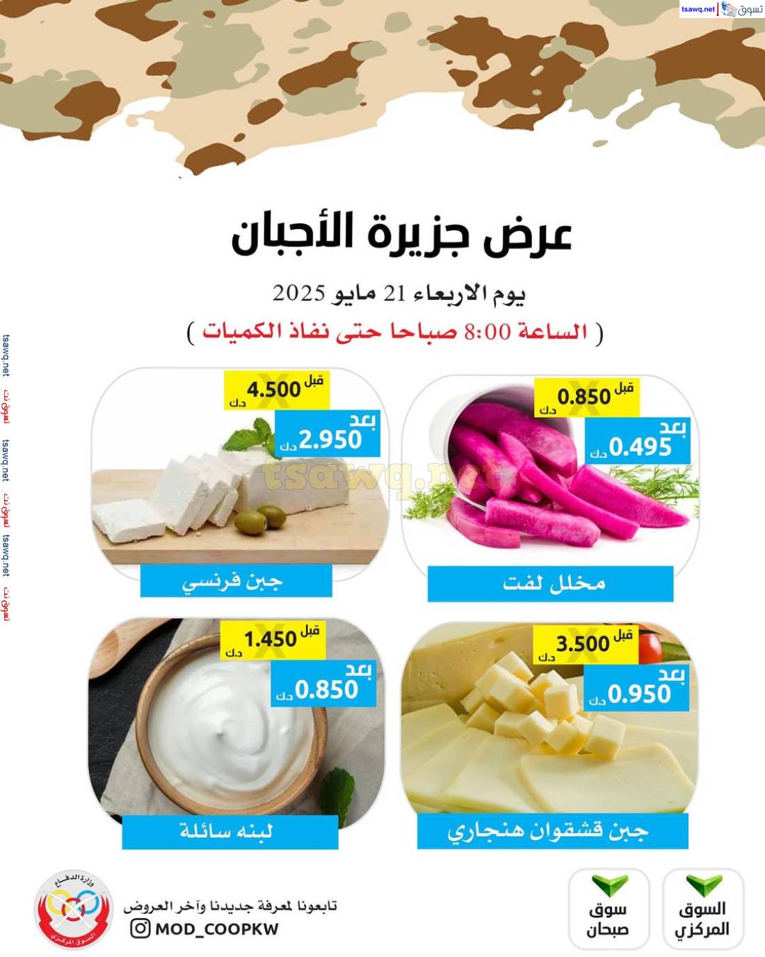عروض جمعية وزارة الدفاع الإستهلاكية الأربعاء 21 مايو 2025 عروض الأجبان