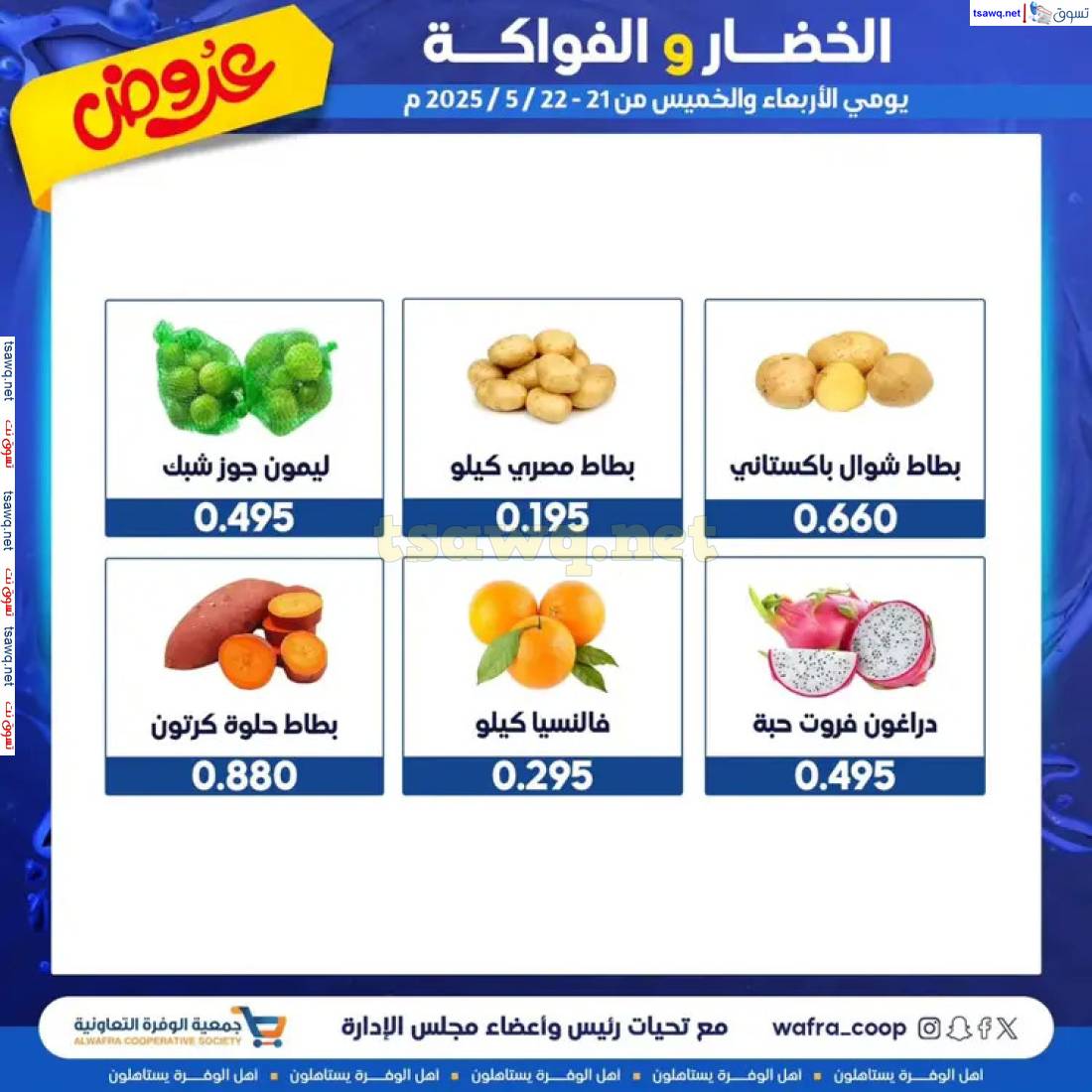 عروض جمعية الوفرة التعاونية  من 21 حتى 22 مايو 2025 الخضار والفواكه