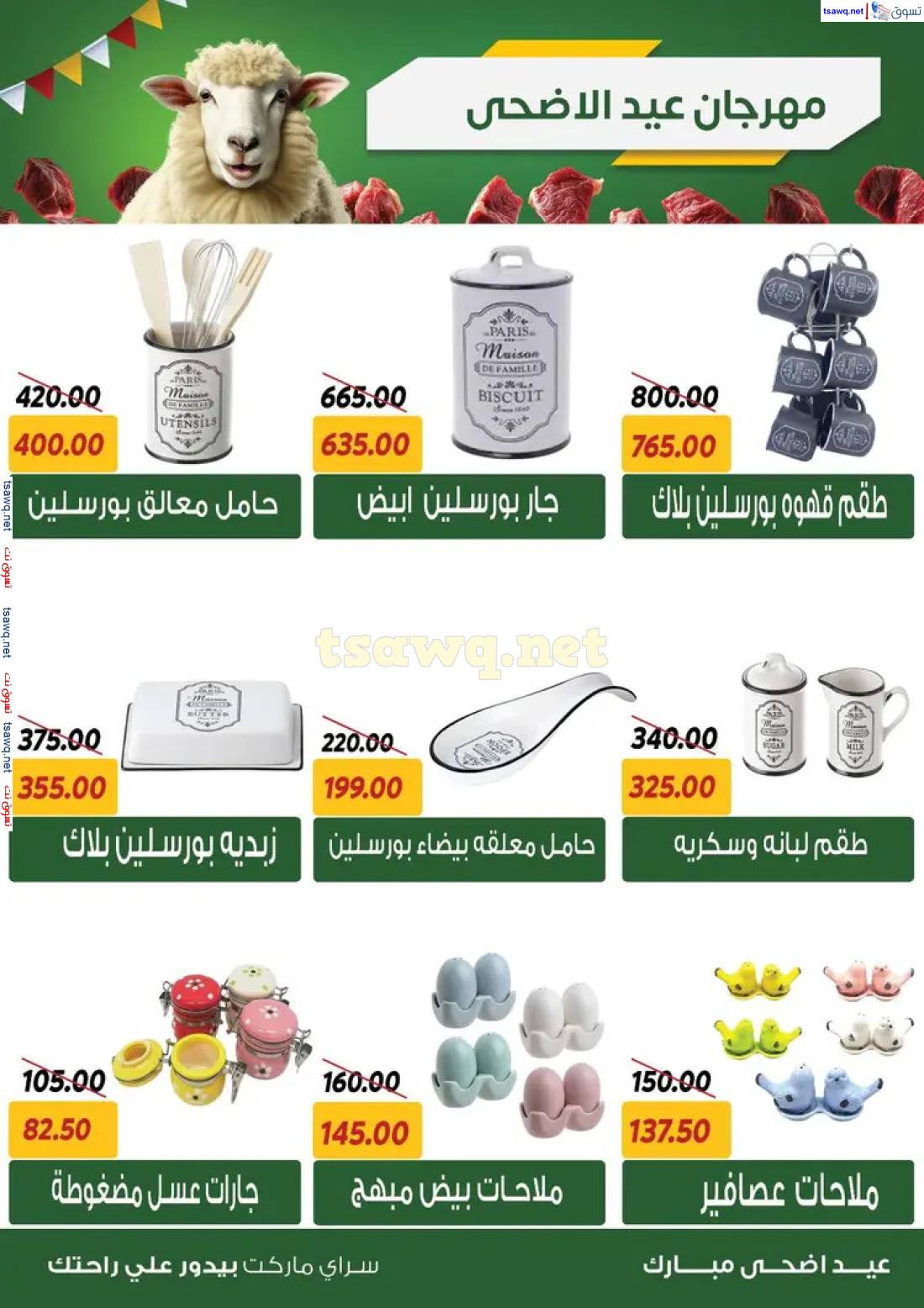 عروض سراى ماركت من الأربعاء 21 مايو 2025 عروض عيد الأضحى