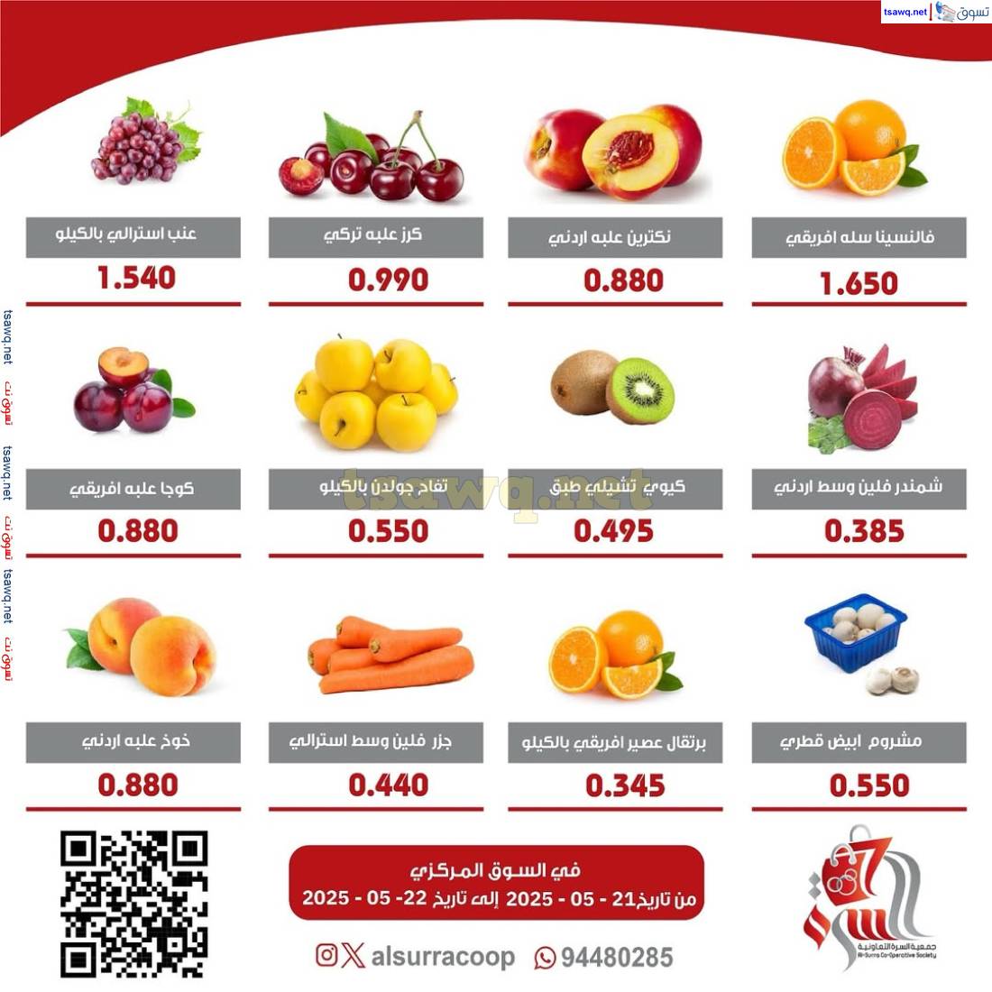 عروض جمعية السرة التعاونية من 21 حتى 22 مايو 2025 الخضار والفاكهة