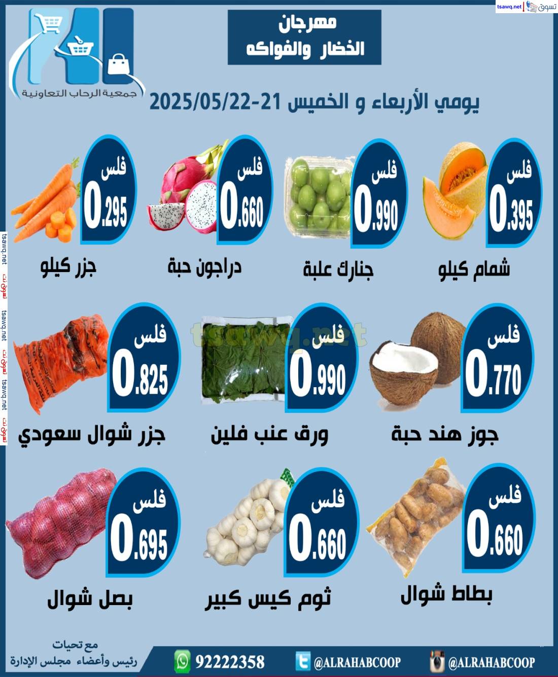 عروض جمعية الرحاب الكويت من 21 حتى 22 مايو 2025 الخضار والفاكهة