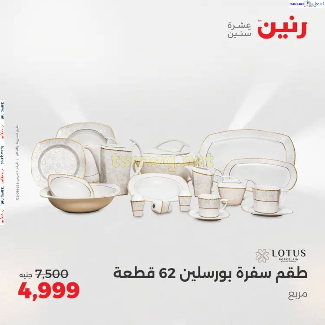 عروض رنين من الخميس 22 حتى السبت 24 مايو 2025 الأدوات منزلية