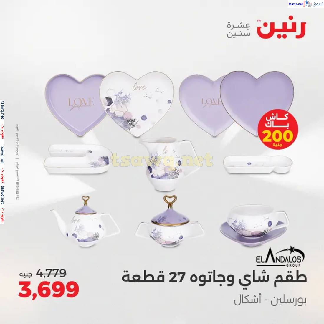 عروض رنين من الخميس 22 حتى السبت 24 مايو 2025 الأدوات منزلية