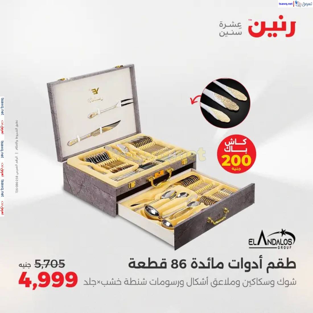 عروض رنين من الخميس 22 حتى السبت 24 مايو 2025 الأدوات منزلية