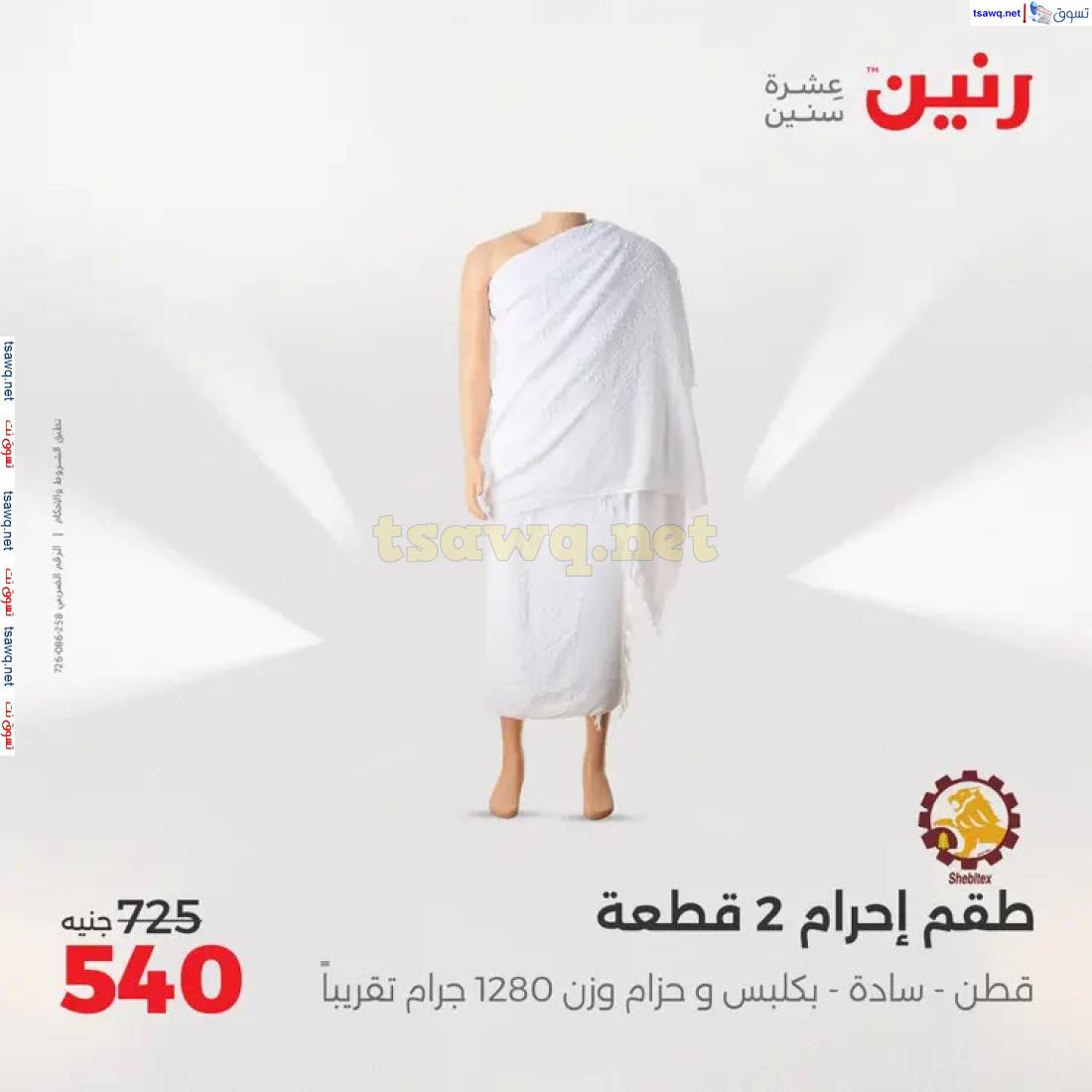 عروض رنين من الخميس 22 حتى 24 مايو 2025 المفروشات الملابس وأحذية