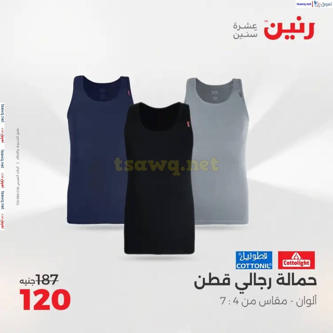 عروض رنين من الخميس 22 حتى 24 مايو 2025 المفروشات الملابس وأحذية