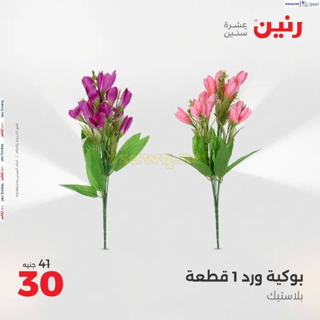 عروض رنين من الخميس إلي السبت 22-24 مايو 2025 التحف والهدايا