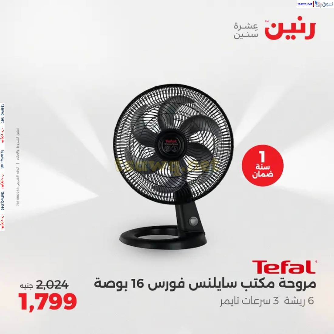 عروض رنين من يوم الخميس 22 حتى الاثنين 26 مايو 2025 الأجهزة الكهربائية