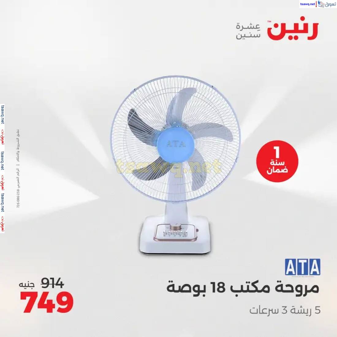 عروض رنين من يوم الخميس 22 حتى الاثنين 26 مايو 2025 الأجهزة الكهربائية
