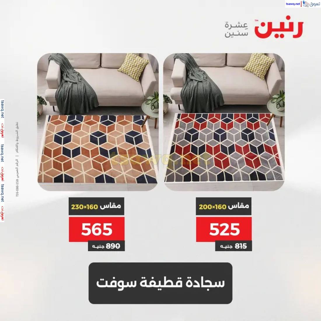 عروض رنين من الخميس إلي السبت 22-24 مايو 2025 الشنط ولعب أطفال