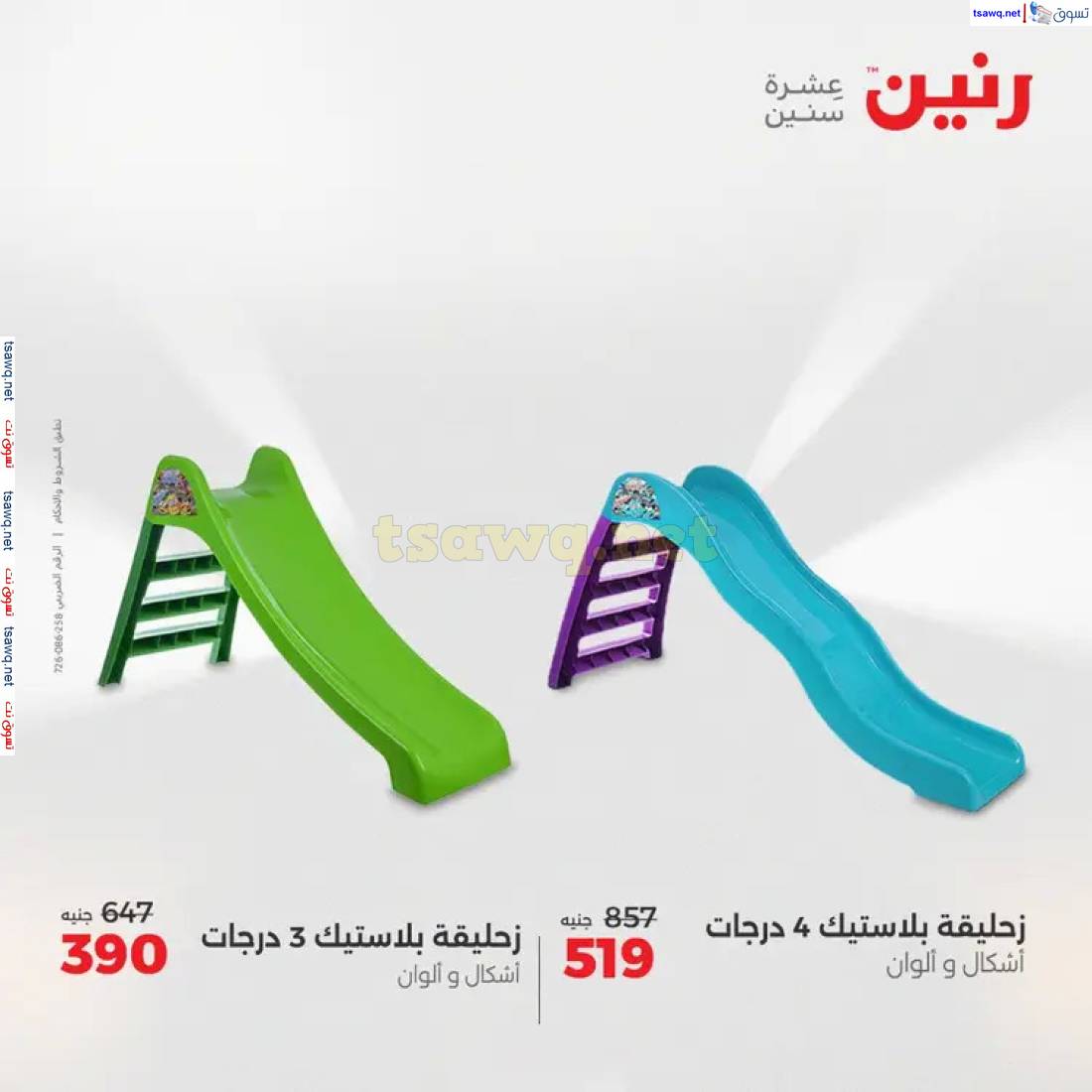 عروض رنين من الخميس إلي السبت 22-24 مايو 2025 الشنط ولعب أطفال