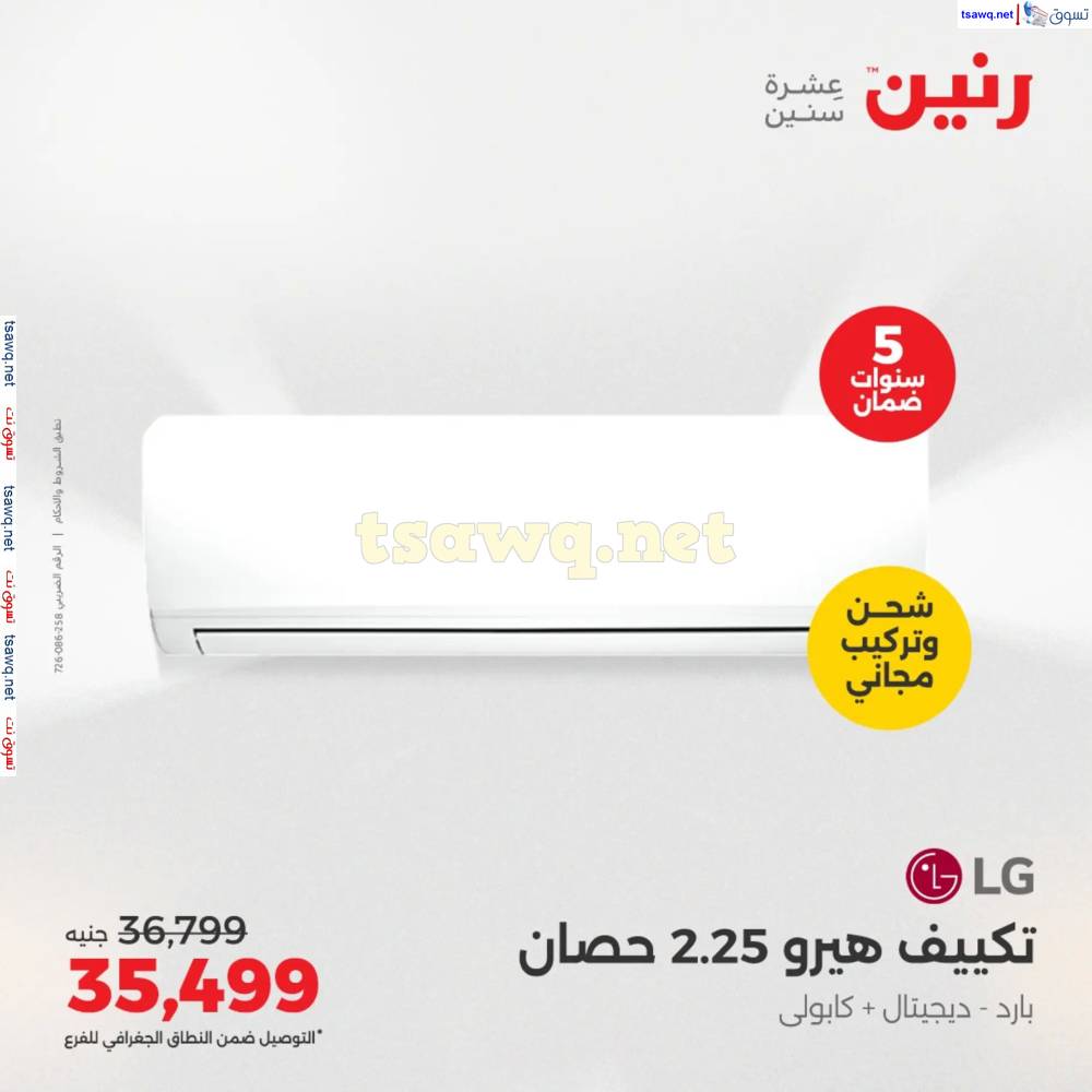 عروض رنين من 22 حتى 24 مايو 2025 على التكييفات بجميع الفروع