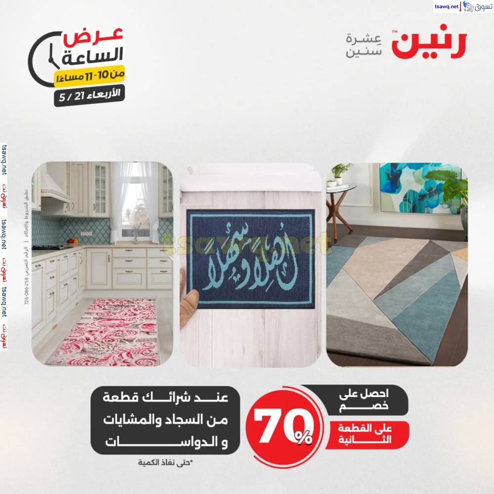عرض الساعة من رنين اليوم الاربعاء 21 مايو 2025 عروض رنين اليوم