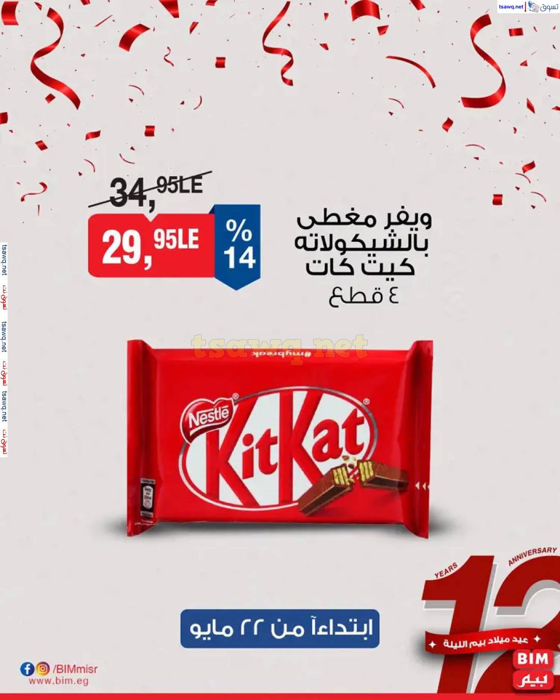 عروض بيم ماركت مصر اليوم من الخميس 22 مايو 2025 عروض الإسبوع