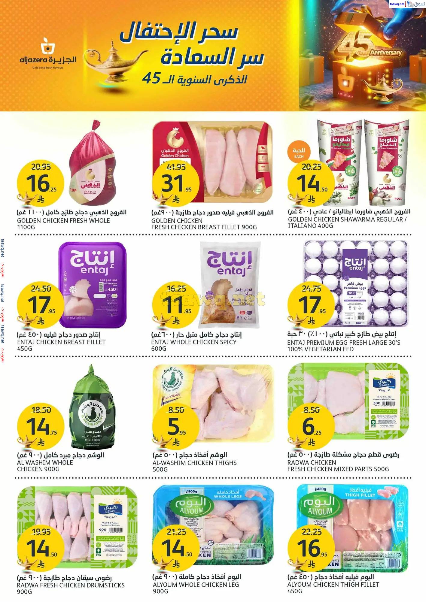 عروض أسواق الجزيرة السعودية من 21 حتى 27 مايو 2025 الذكرى السنوية