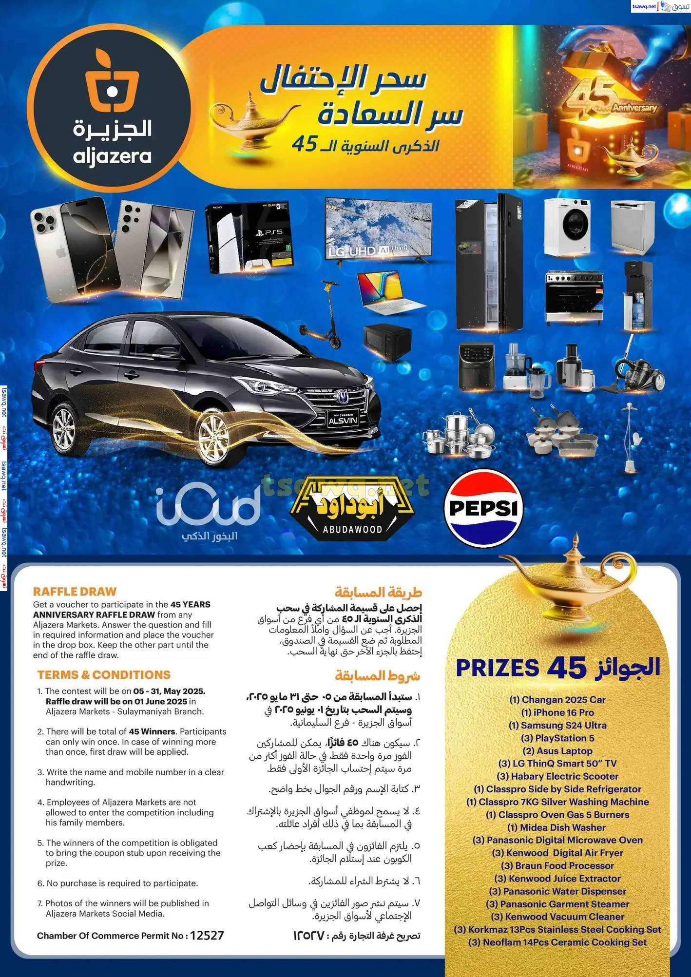 عروض أسواق الجزيرة السعودية من 21 حتى 27 مايو 2025 الذكرى السنوية