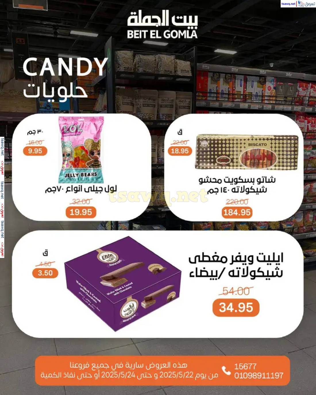 عروض بيت الجملة من 22 حتى 24 مايو 2025 ويك إند مميز