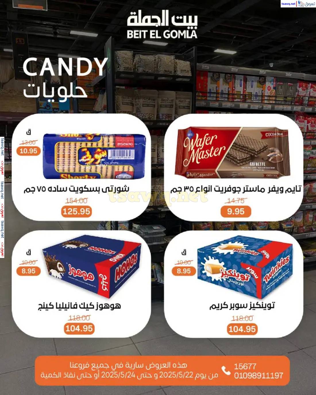 عروض بيت الجملة من 22 حتى 24 مايو 2025 ويك إند مميز
