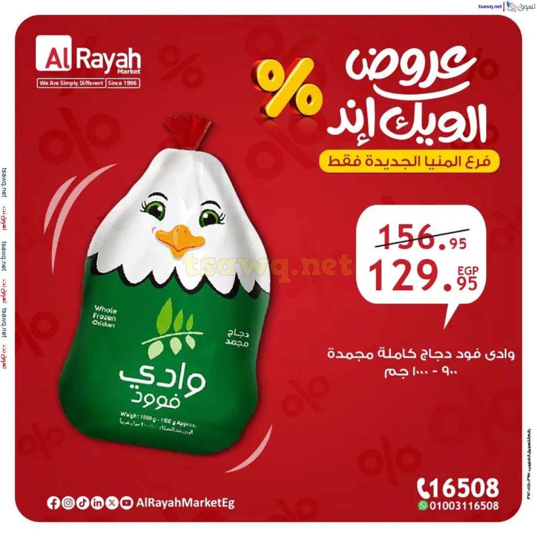 عروض الراية ماركت المنيا الجديدة من 22 حتى 24 مايو 2025 عروض الويك إند