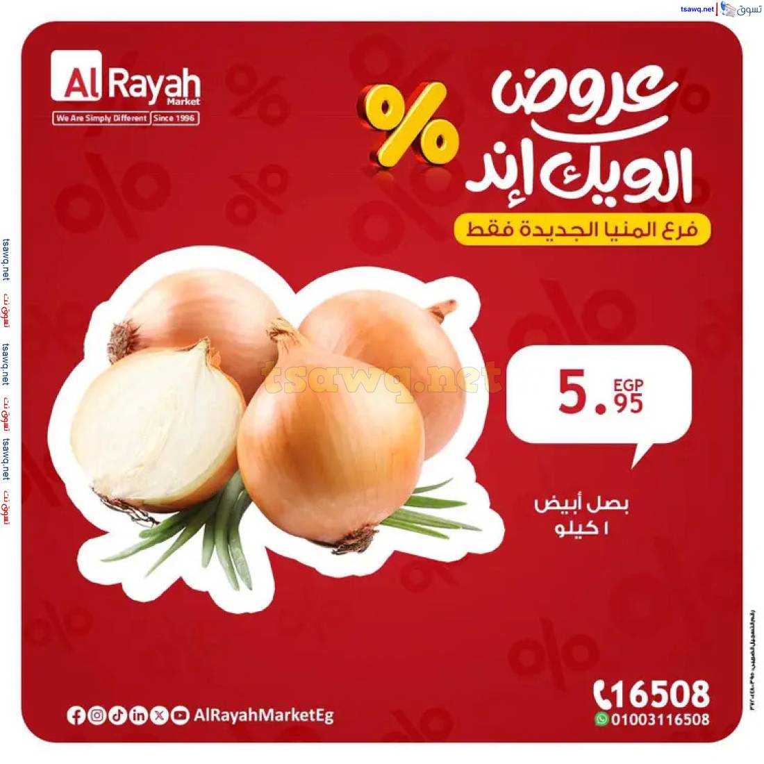 عروض الراية ماركت المنيا الجديدة من 22 حتى 24 مايو 2025 عروض الويك إند