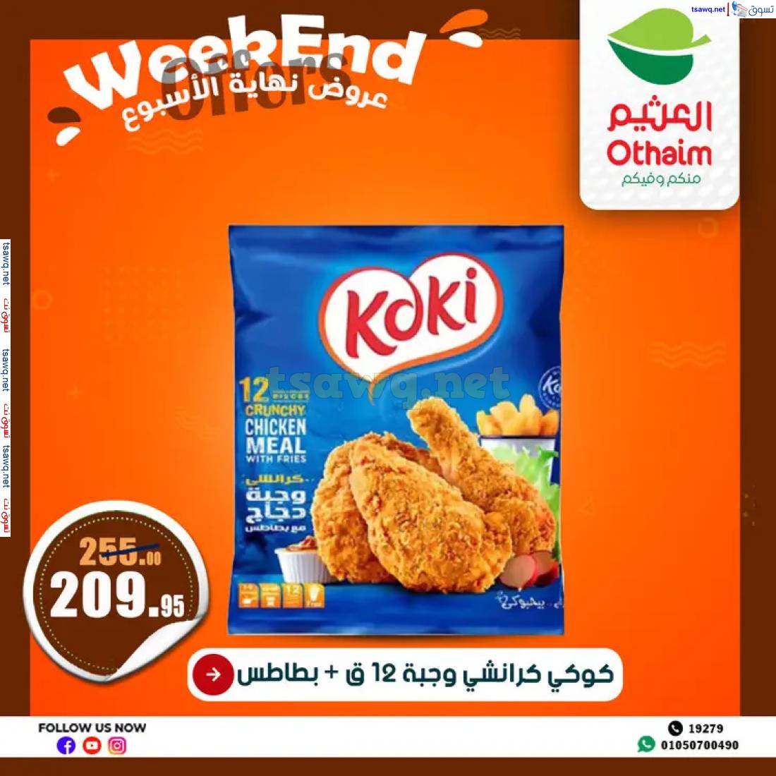 عروض أسواق العثيم مصر من 22 حتى 24 مايو 2025 نهاية الإسبوع