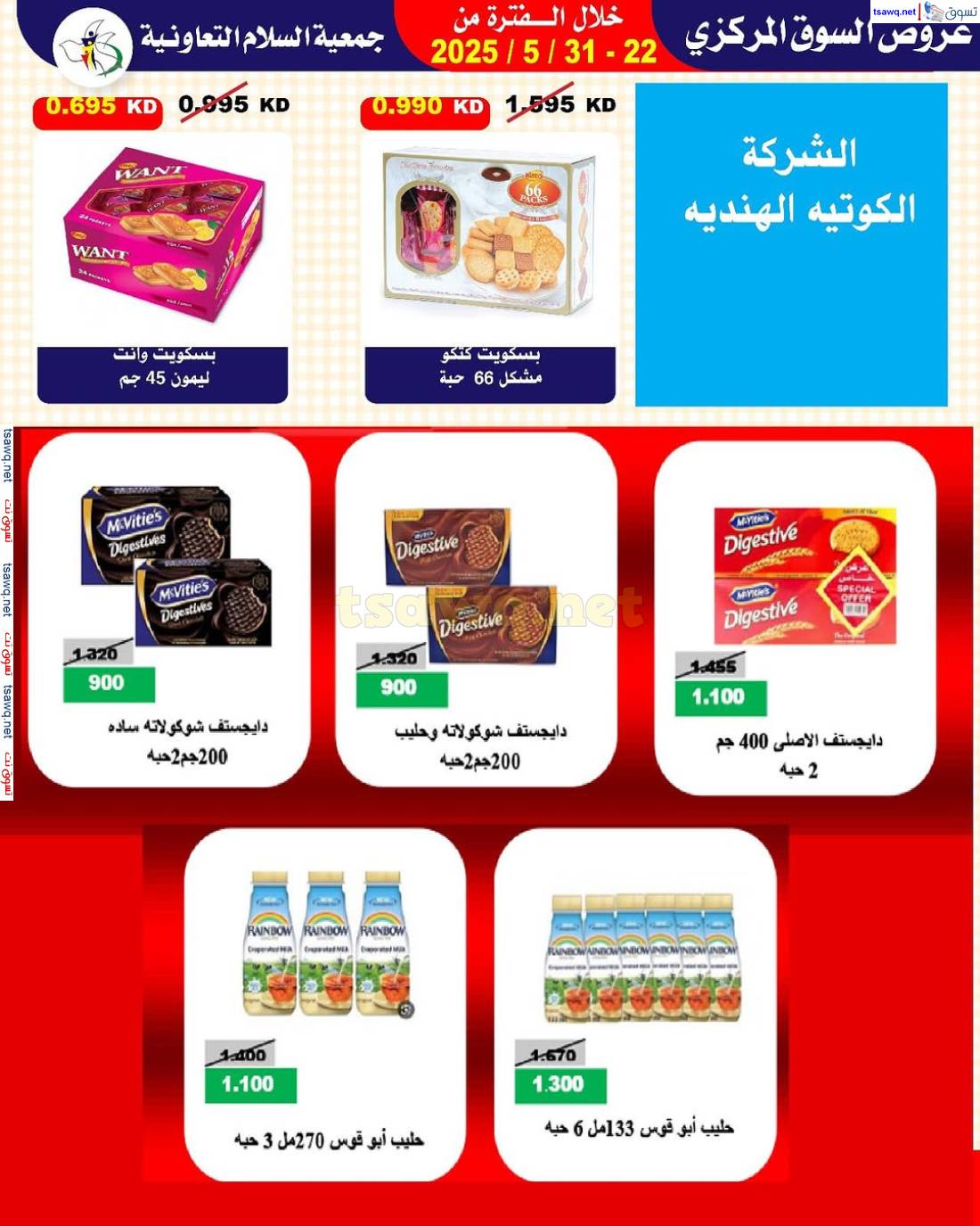 عروض جمعية السلام التعاونية من 22 حتى 31 مايو 2025 السوق المركزى