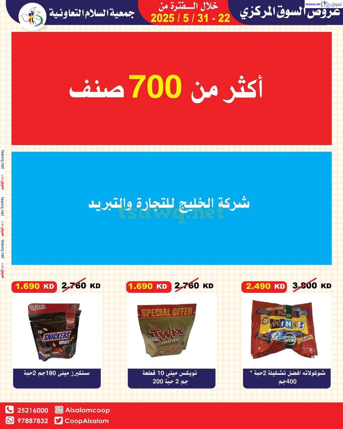 عروض جمعية السلام التعاونية من 22 حتى 31 مايو 2025 السوق المركزى