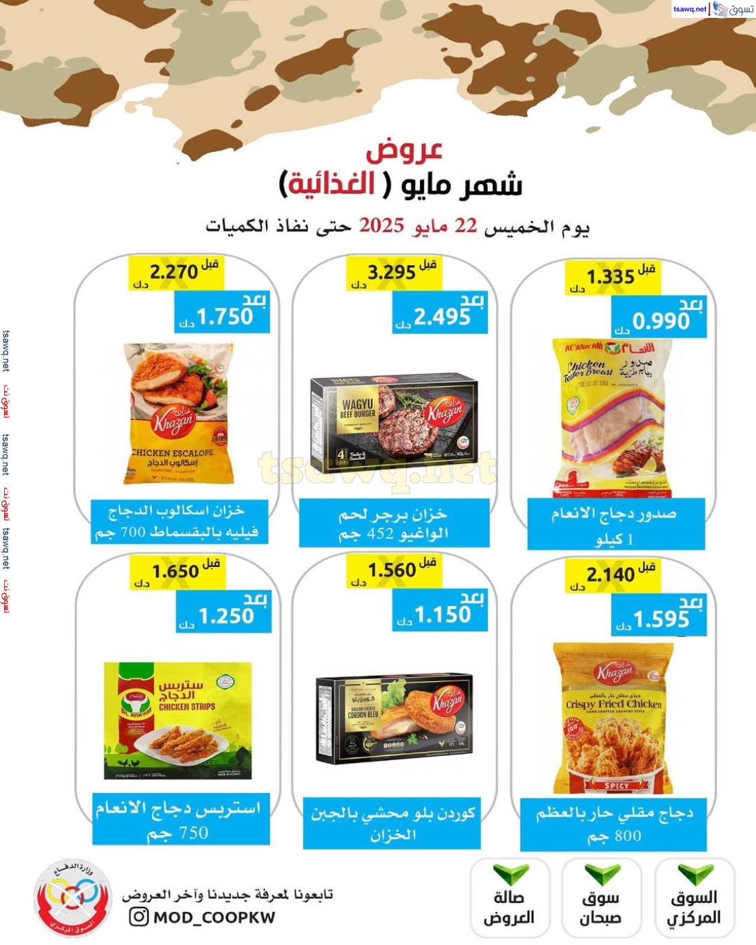 عروض جمعية وزارة الدفاع الإستهلاكية من 22 مايو 2025 عرض شهر مايو