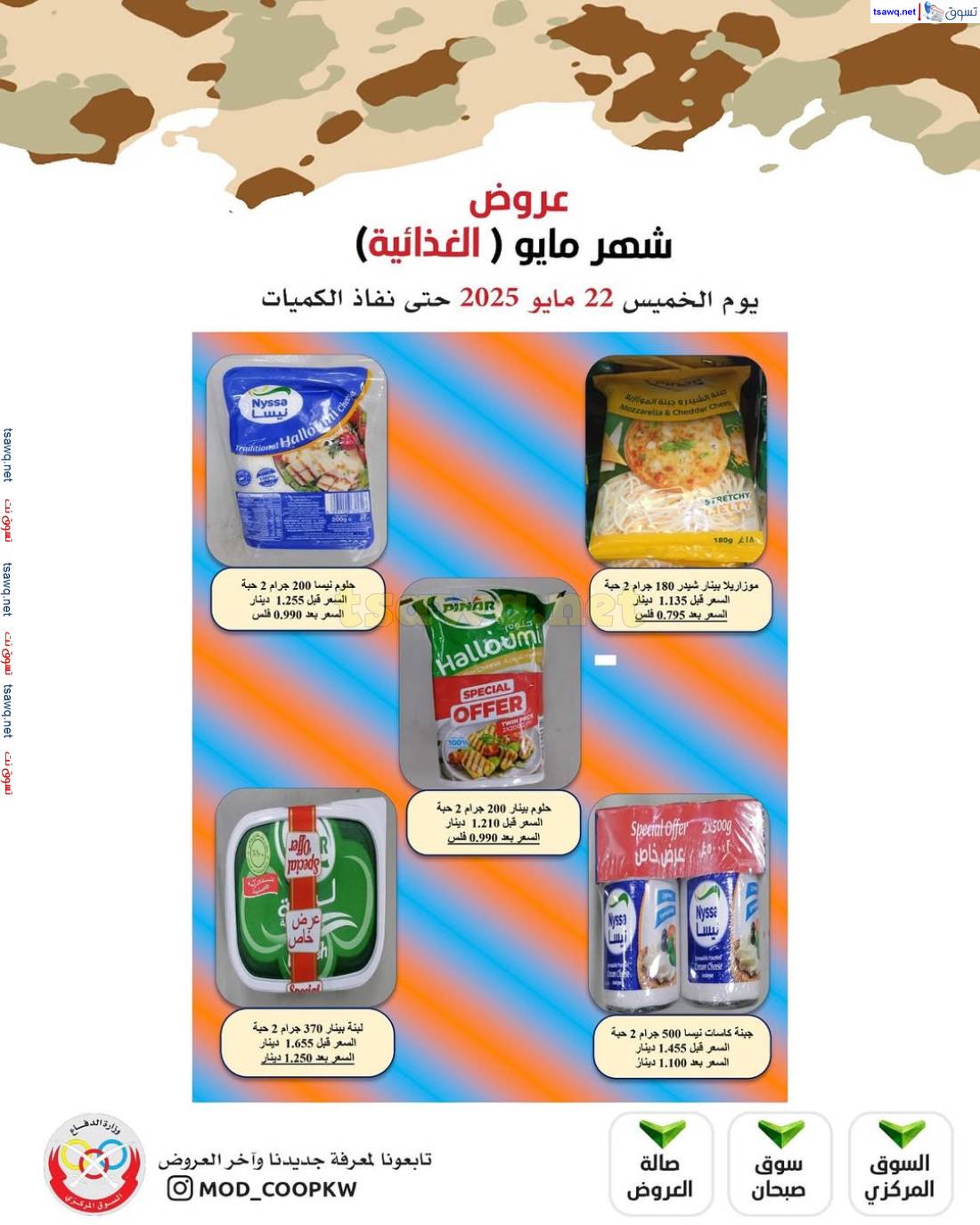 عروض جمعية وزارة الدفاع الإستهلاكية من 22 مايو 2025 عرض شهر مايو