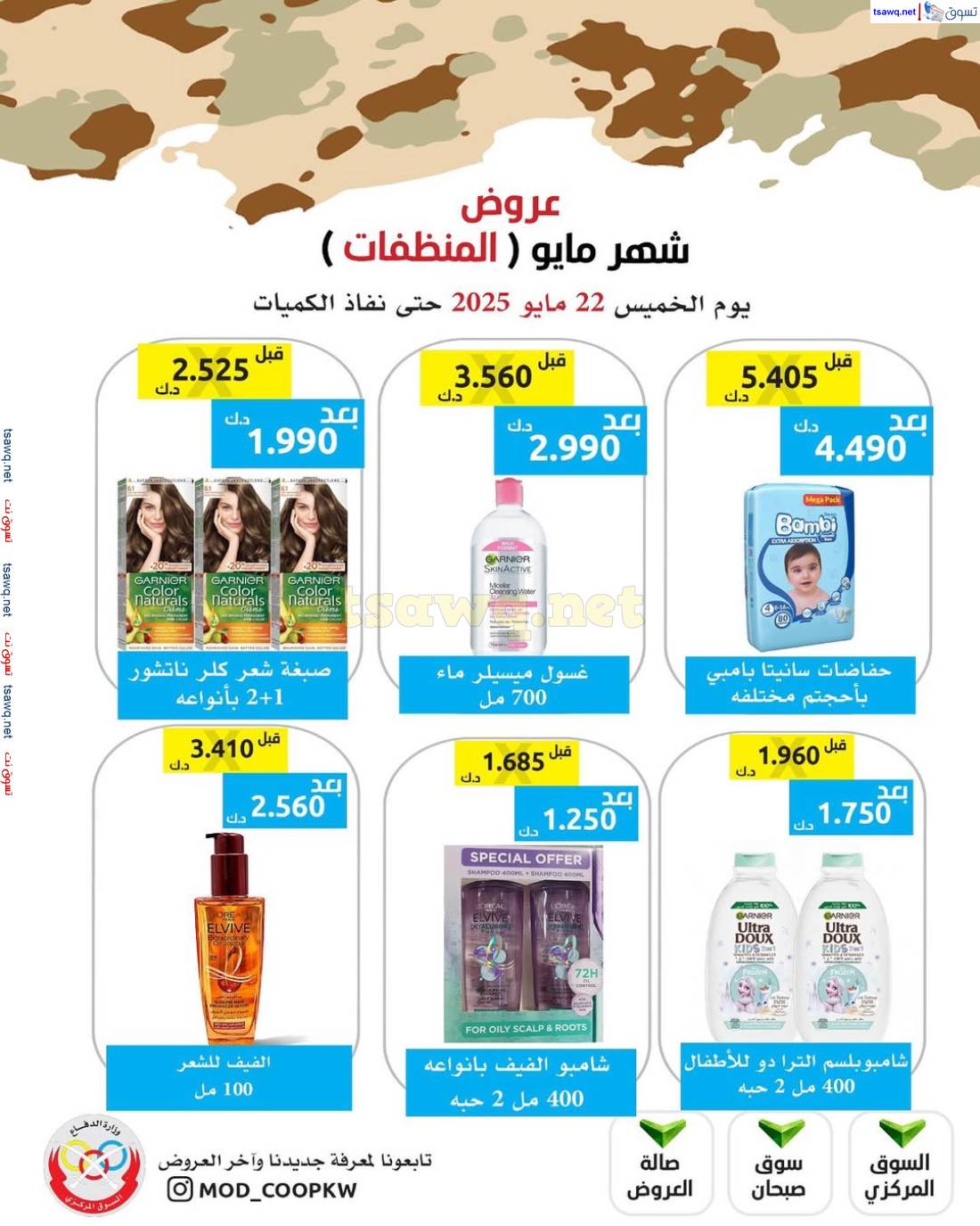 عروض جمعية وزارة الدفاع الإستهلاكية من الخميس 22 مايو 2025 عروض المنظفات