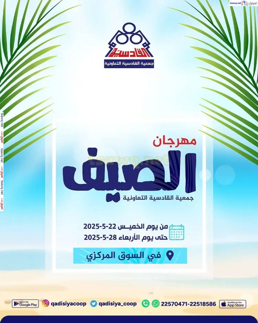 عروض جمعية القادسية الكويت من 22 حتى 28 مايو 2025 مهرجان الصيف