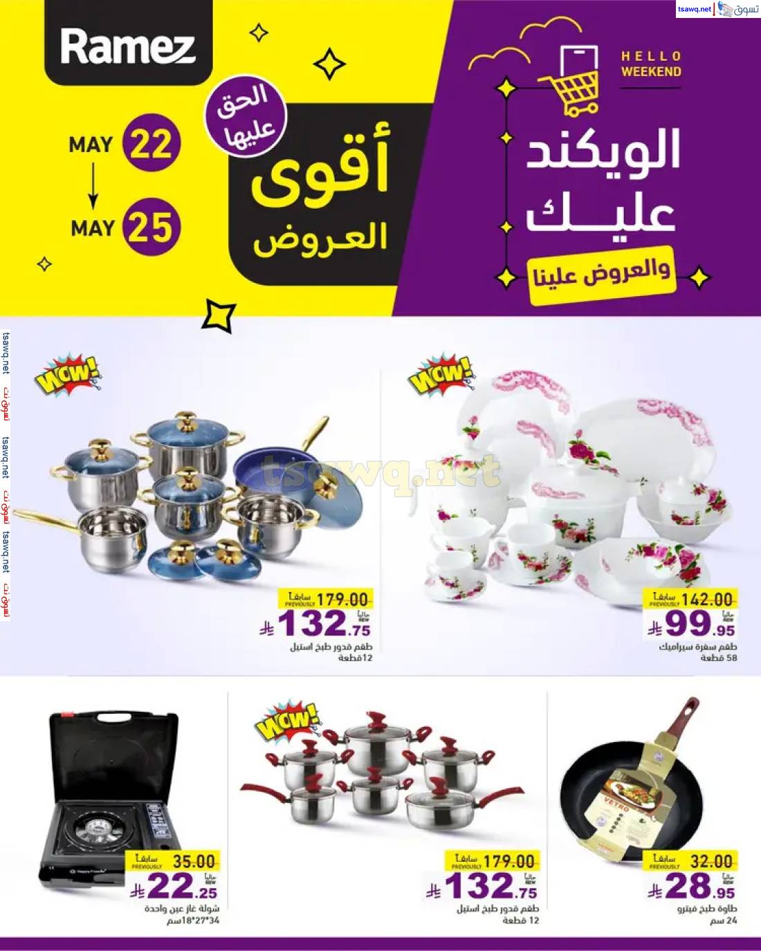 عروض رامز السعودية من 22 حتى 24 مايو 2025 عروض نهاية الأسبوع