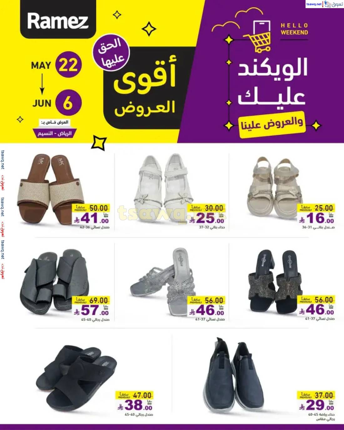 عروض رامز السعودية من 22 حتى 24 مايو 2025 عروض نهاية الأسبوع