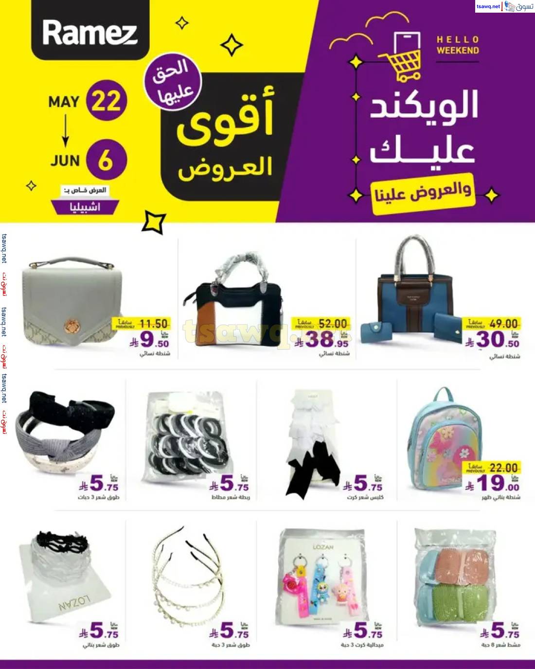 عروض رامز السعودية من 22 حتى 24 مايو 2025 عروض نهاية الأسبوع