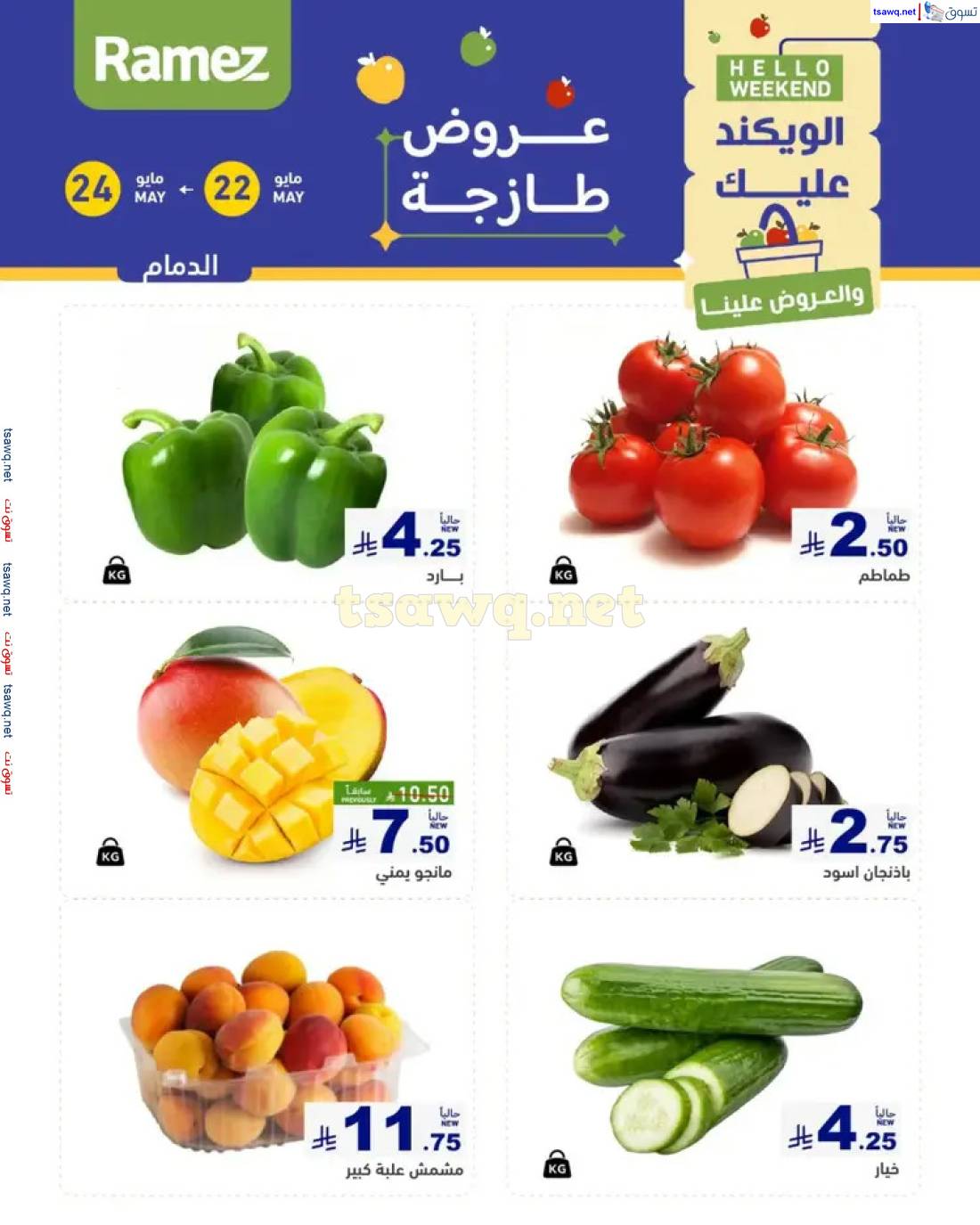 عروض رامز السعودية  من 22 حتى 24 مايو 2025 صفقات الطازج