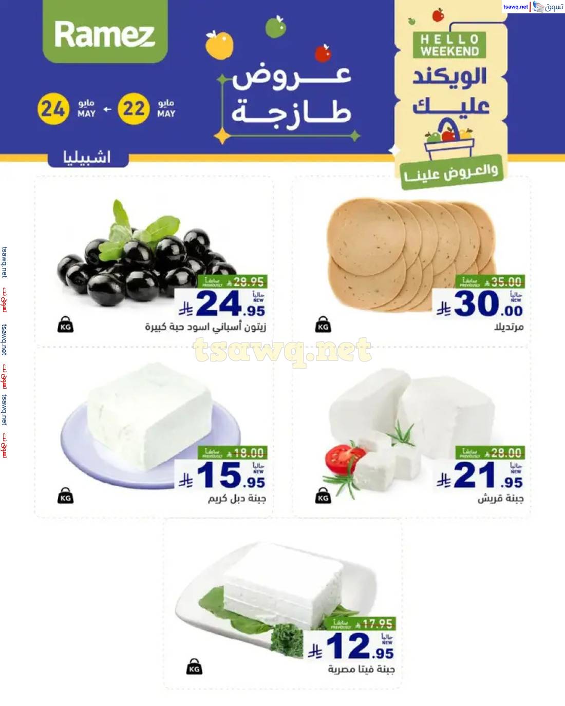عروض رامز السعودية  من 22 حتى 24 مايو 2025 صفقات الطازج