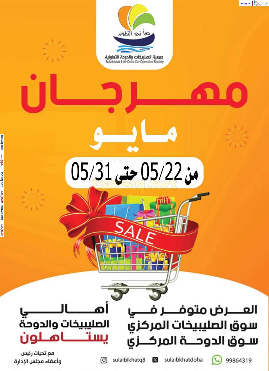 عروض جمعية الصليبخات والدوحة من 22 حتى 31 مايو 2025 مهرجان مايو