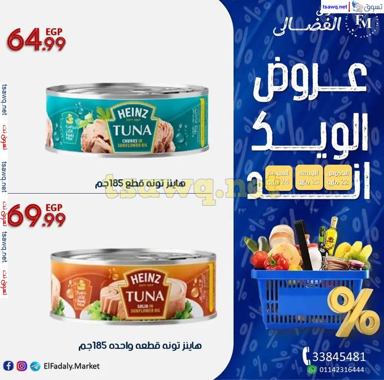 عروض أسواق الفضالى شارع الملك فيصل حتى 24 مايو 2025 الويك اند