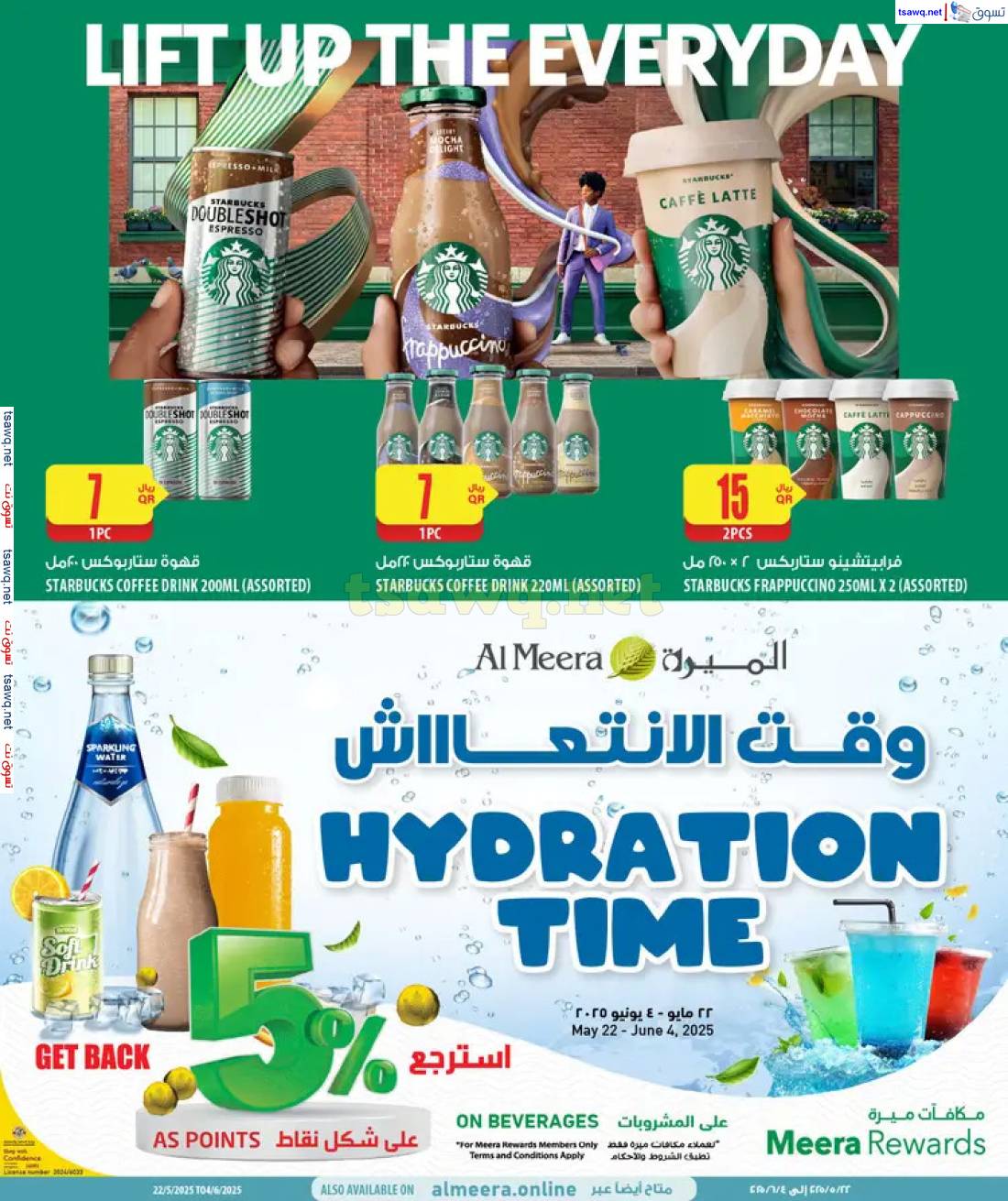 عروض الميرة قطر من 22 مايو حتى 4 يونيو 2025 وقت الانتعاش