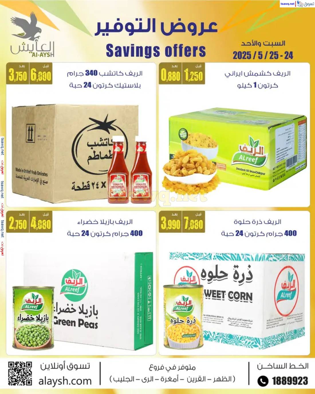 عروض سوق العايش المركزى من 24 حتى 25 مايو 2025 جملة الجملة