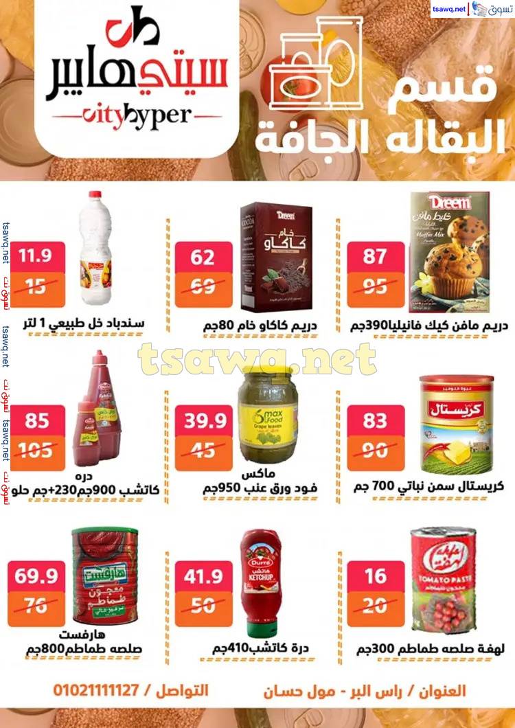 عروض سيتي هايبر دمياط من 22 حتى 24 مايو 2025 نهاية الأسبوع