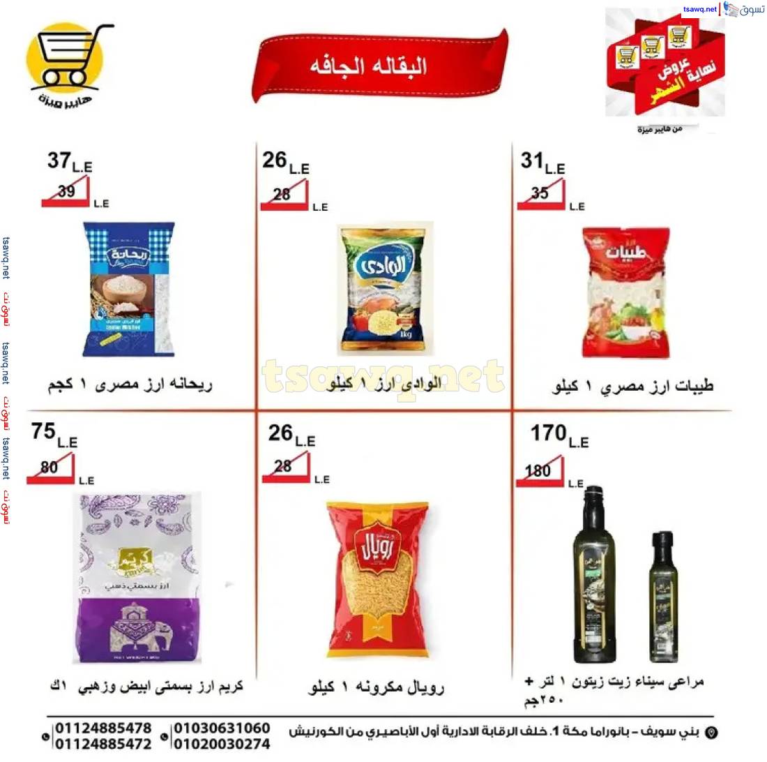 عروض هايبر ميزة بنى سويف حتى 28 مايو 2025 عروض نهاية الشهر