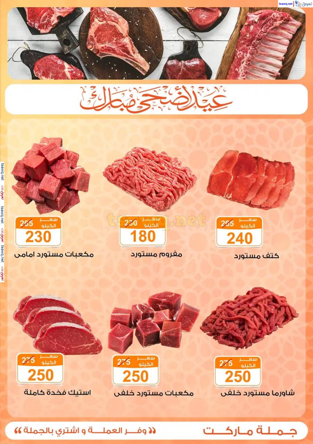 عروض جملة ماركت من 22 مايو حتى 14 يونيو 2025 عيد الأضحى