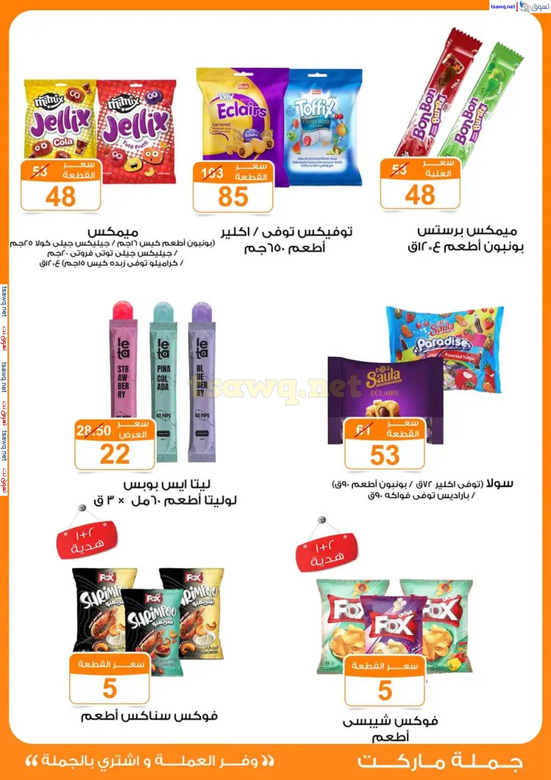 عروض جملة ماركت من 22 مايو حتى 14 يونيو 2025 عيد الأضحى