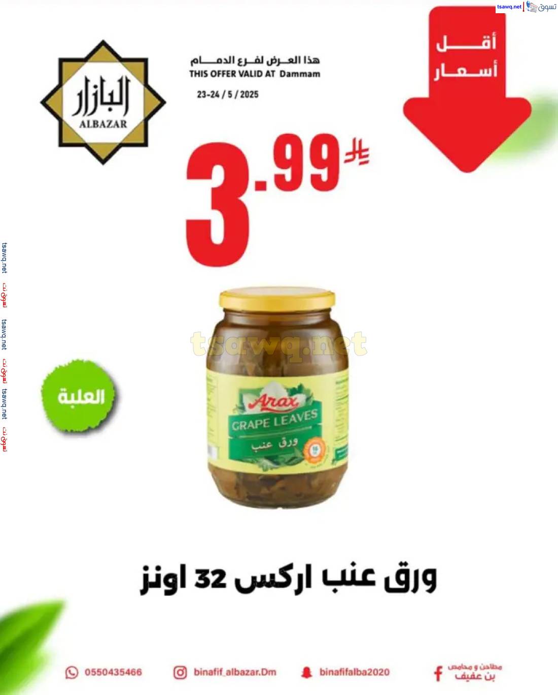 عروض محامص ومطاحن بن عفيف الدمام حتى 24 مايو 2025 أقل الأسعار