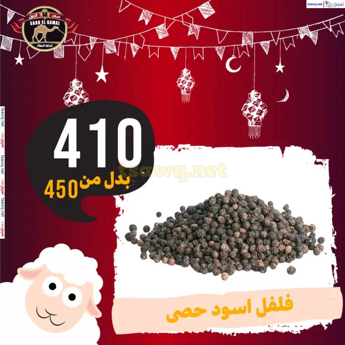 عروض أسواق سعد الجمل الأسكندرية من 23 مايو 2025 عروض عيد الأضحى