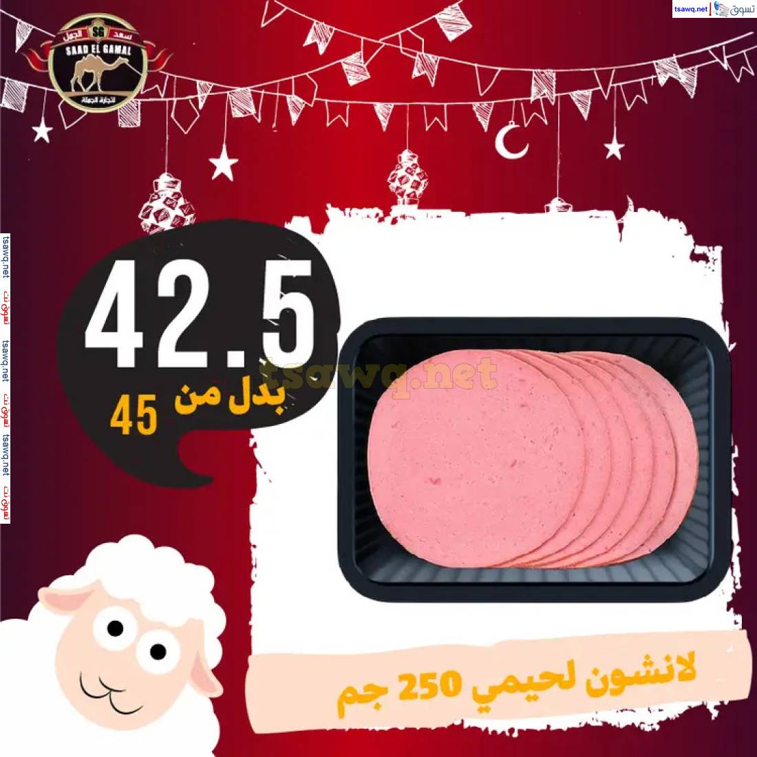 عروض أسواق سعد الجمل الأسكندرية من 23 مايو 2025 عروض عيد الأضحى