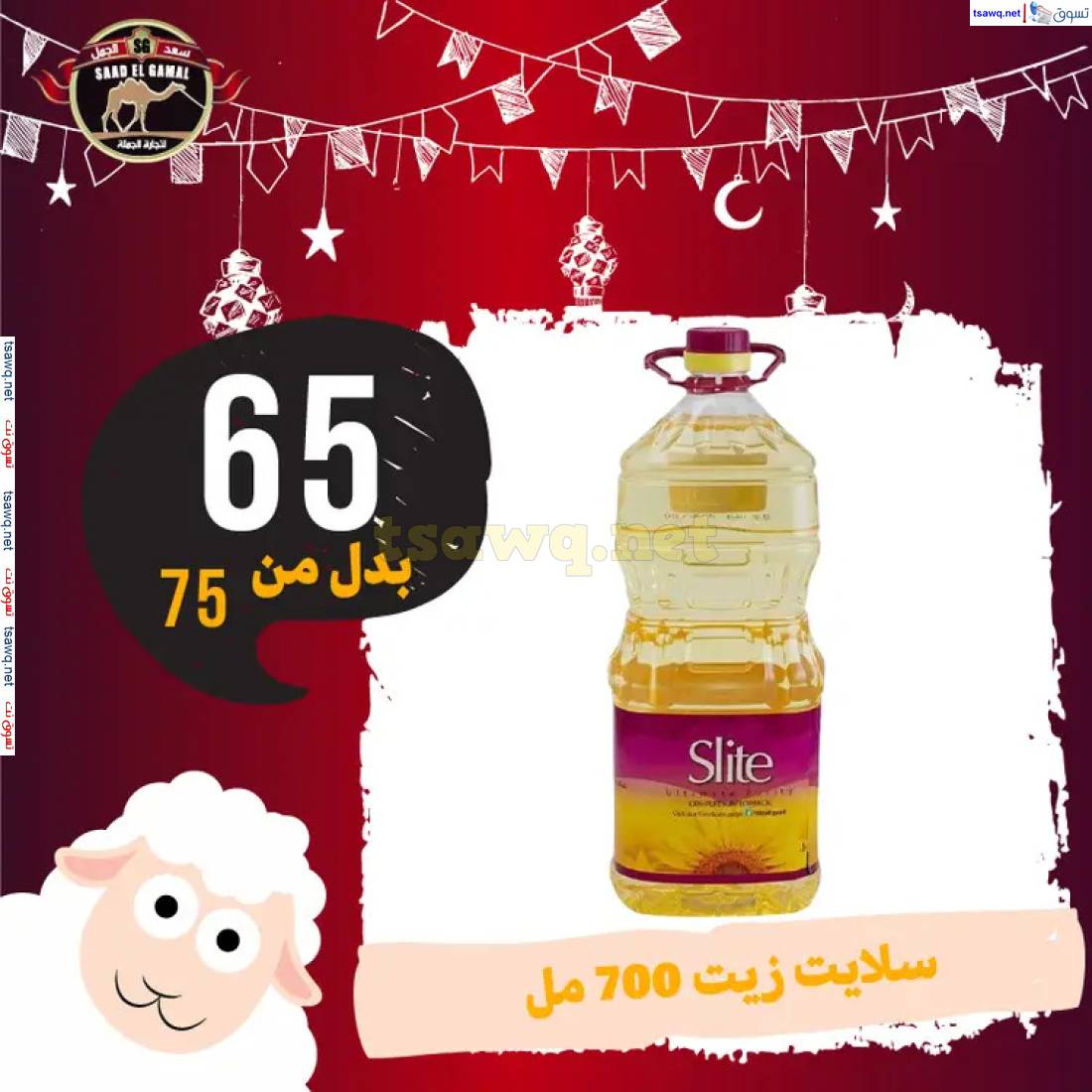 عروض أسواق سعد الجمل الأسكندرية من 23 مايو 2025 عروض عيد الأضحى